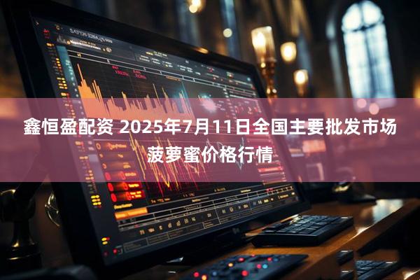 鑫恒盈配资 2025年7月11日全国主要批发市场菠萝蜜价格行情