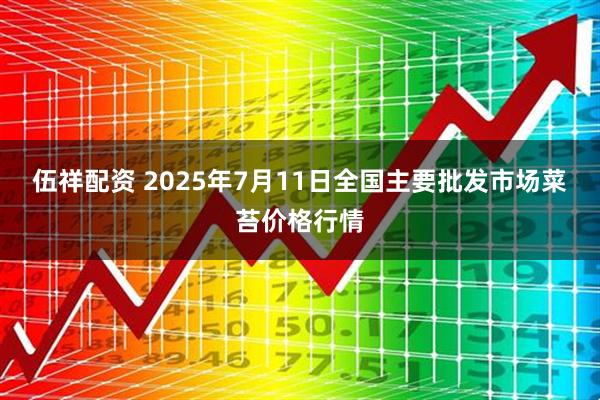 伍祥配资 2025年7月11日全国主要批发市场菜苔价格行情