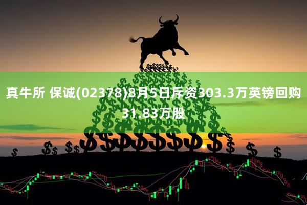 真牛所 保诚(02378)8月5日斥资303.3万英镑回购31.83万股