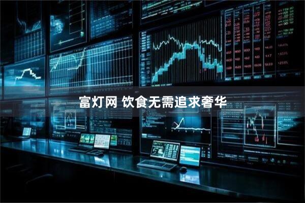 富灯网 饮食无需追求奢华